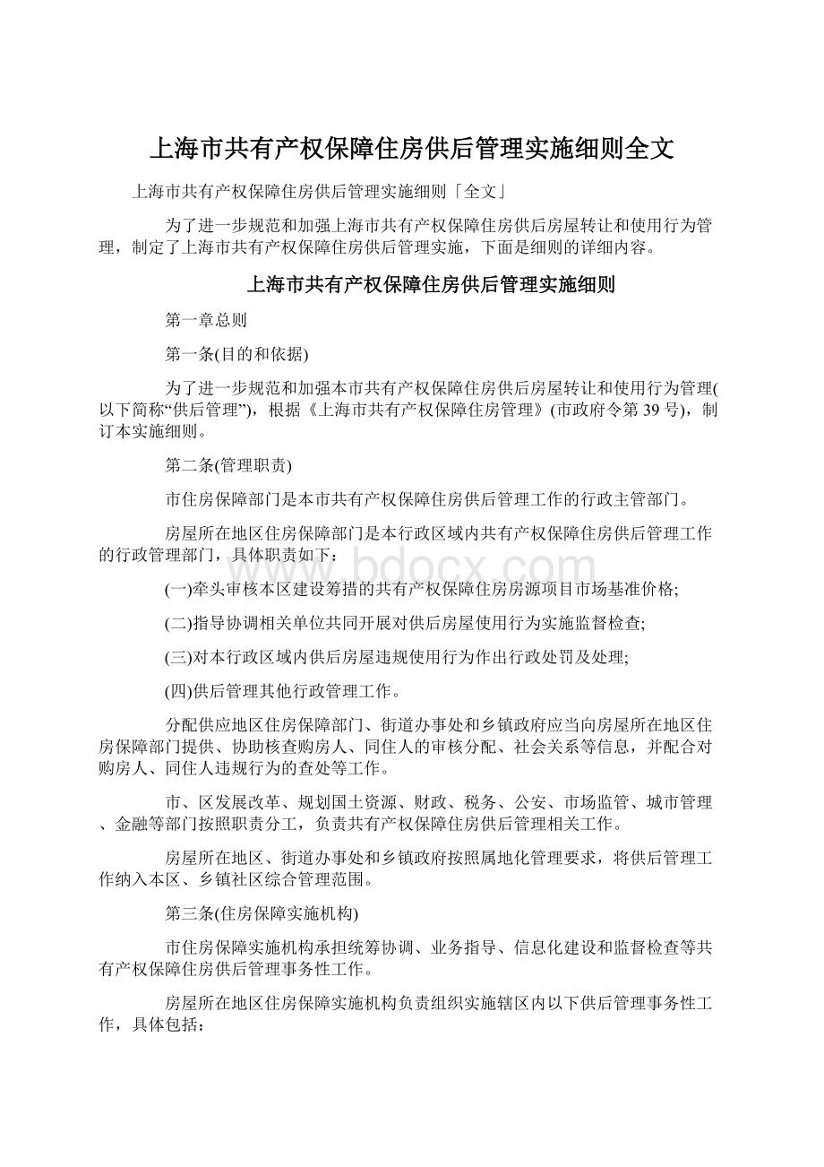 上海市共有产权保障住房供后管理实施细则全文Word文档下载推荐.docx