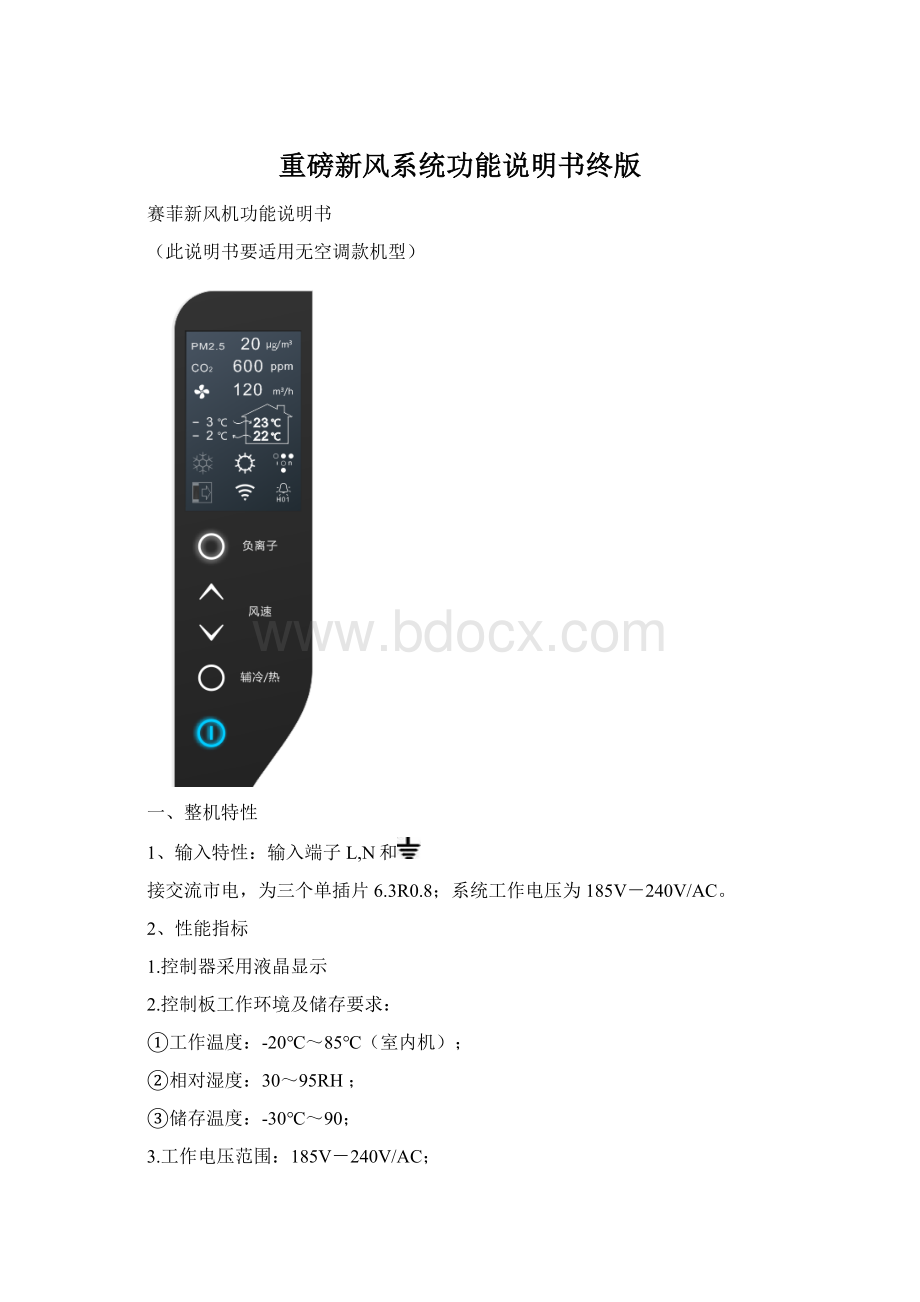 重磅新风系统功能说明书终版.docx_第1页