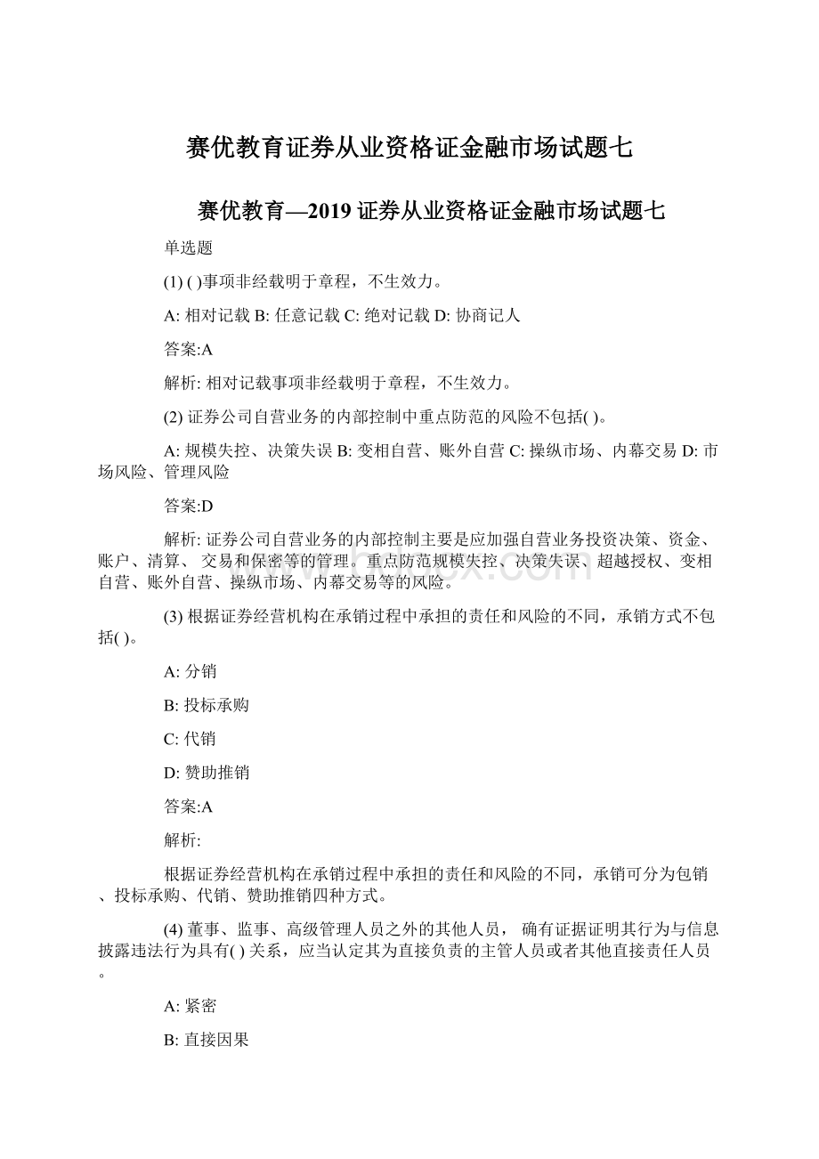 赛优教育证券从业资格证金融市场试题七文档格式.docx_第1页