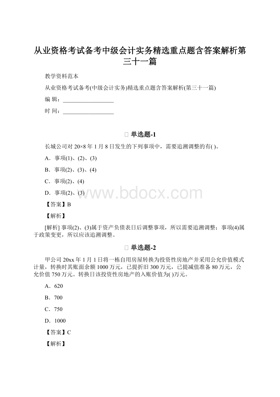 从业资格考试备考中级会计实务精选重点题含答案解析第三十一篇.docx