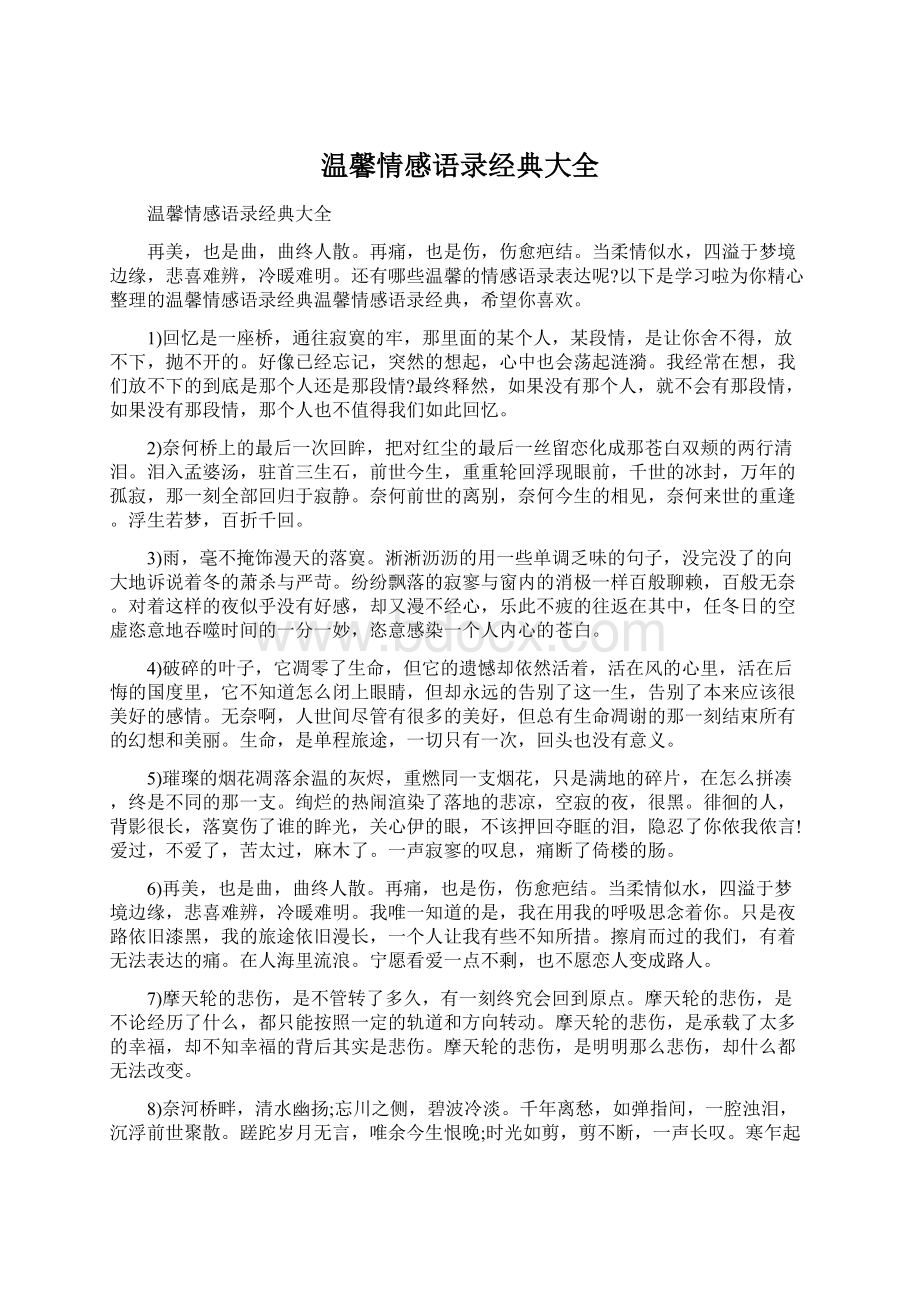 温馨情感语录经典大全.docx_第1页