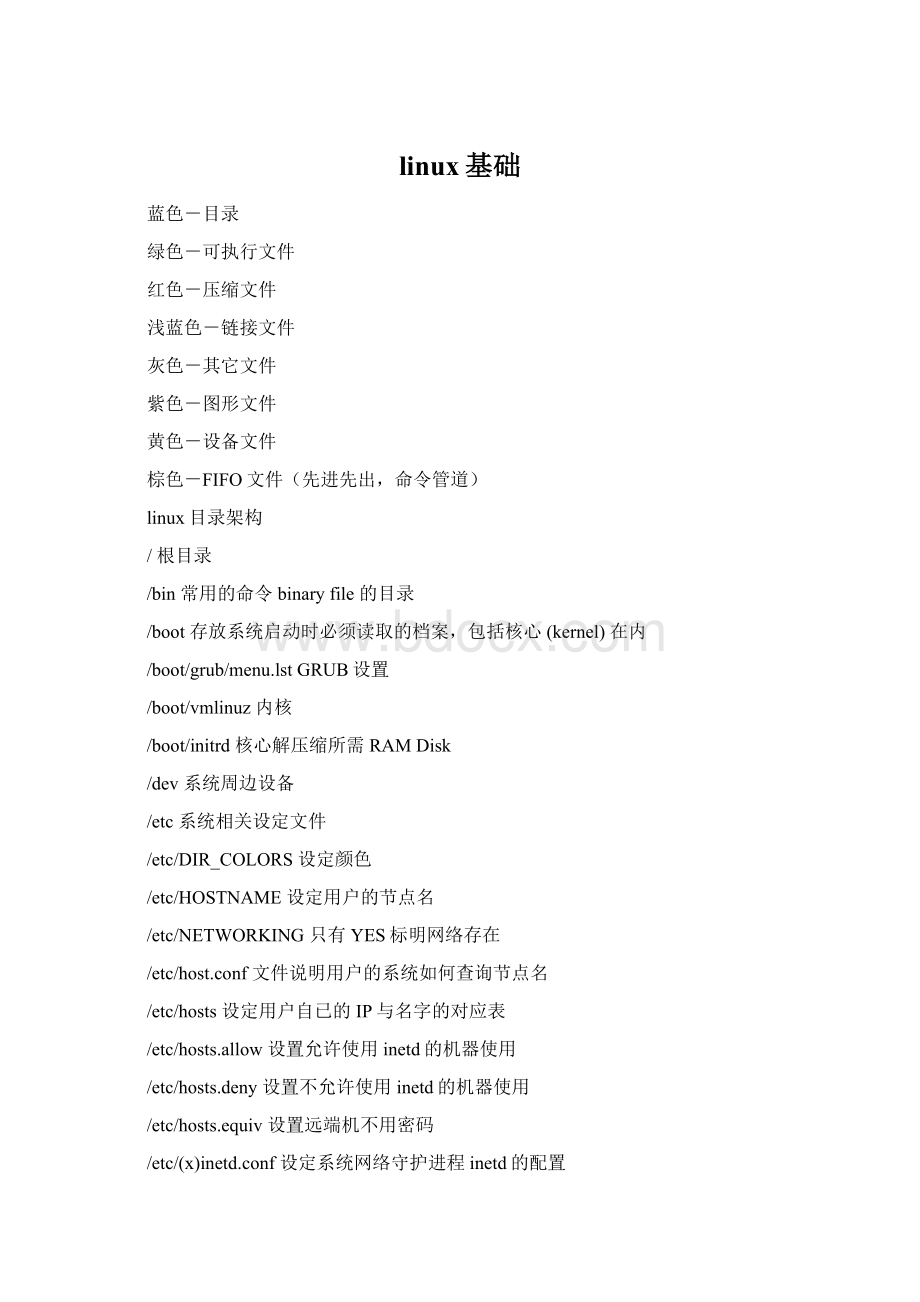 linux基础.docx