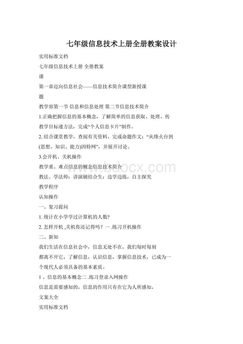 七年级信息技术上册全册教案设计Word文档格式.docx_第1页