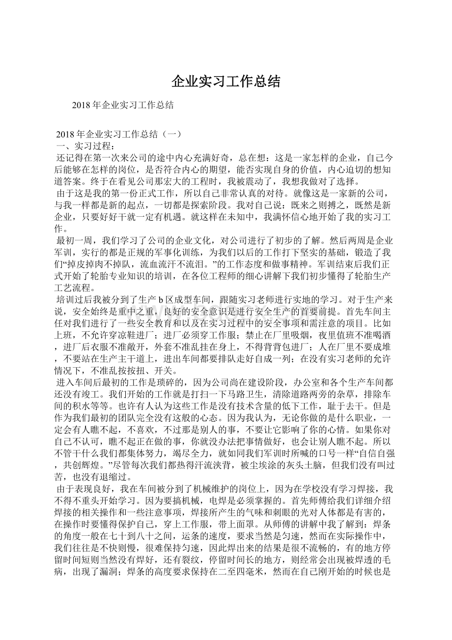 企业实习工作总结.docx_第1页