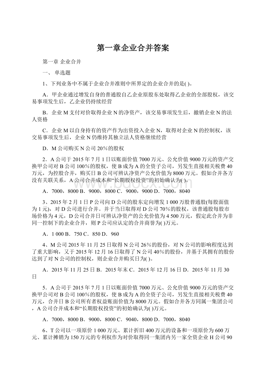 第一章企业合并答案Word文档下载推荐.docx