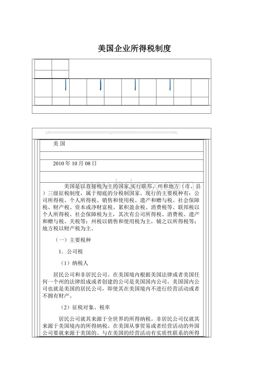 美国企业所得税制度.docx