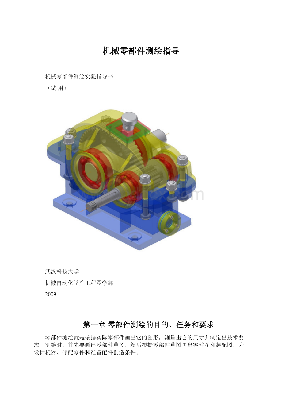 机械零部件测绘指导.docx_第1页