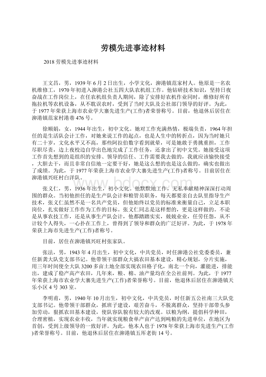 劳模先进事迹材料Word文件下载.docx