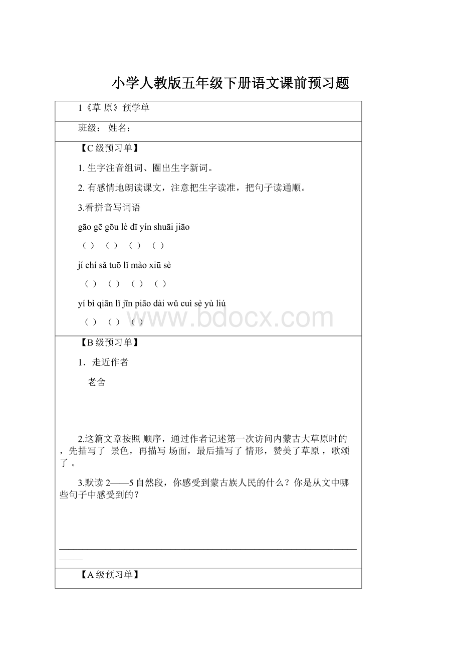 小学人教版五年级下册语文课前预习题.docx