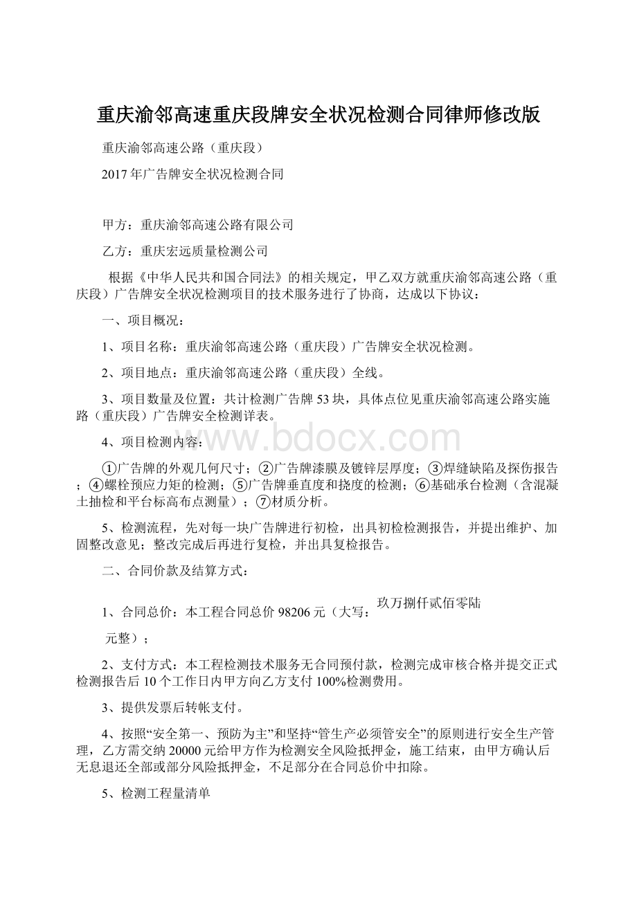 重庆渝邻高速重庆段牌安全状况检测合同律师修改版.docx_第1页