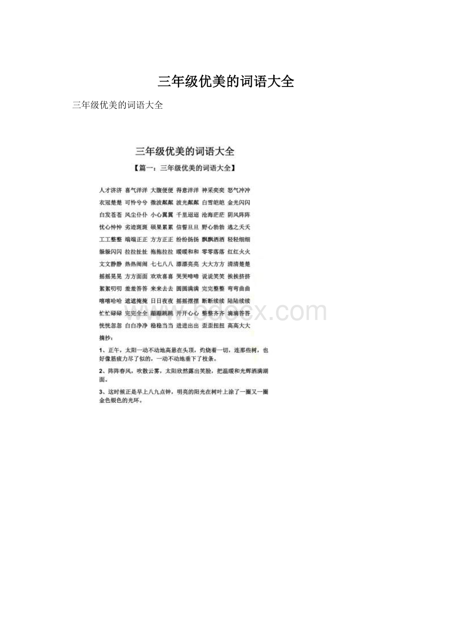 三年级优美的词语大全Word下载.docx_第1页