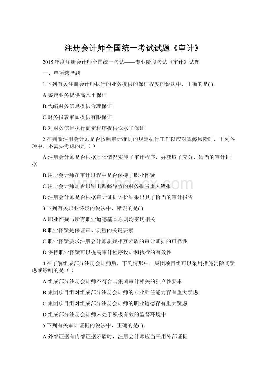 注册会计师全国统一考试试题《审计》Word文档格式.docx_第1页