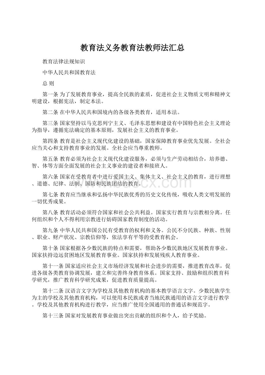 教育法义务教育法教师法汇总.docx_第1页