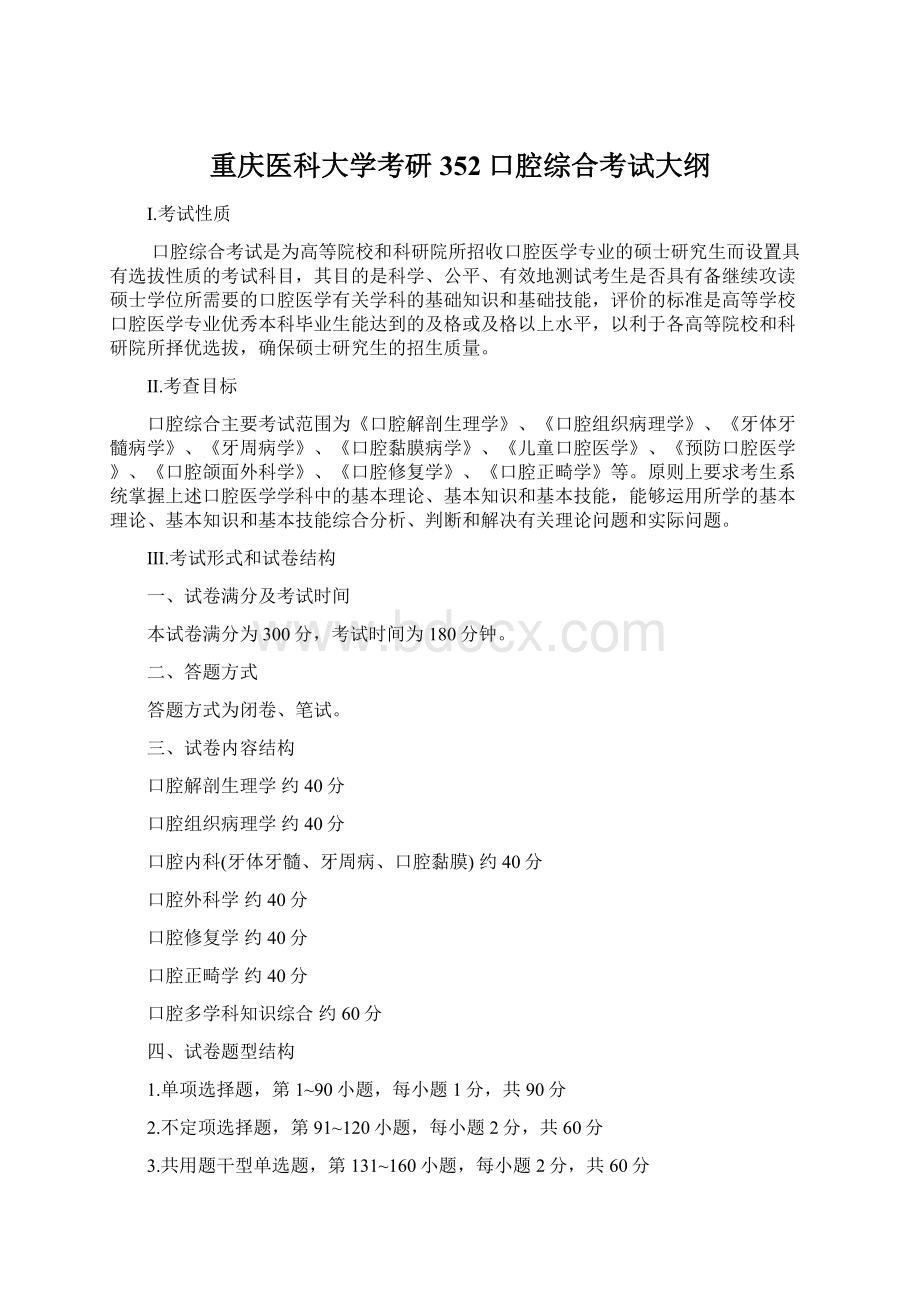 重庆医科大学考研352口腔综合考试大纲.docx