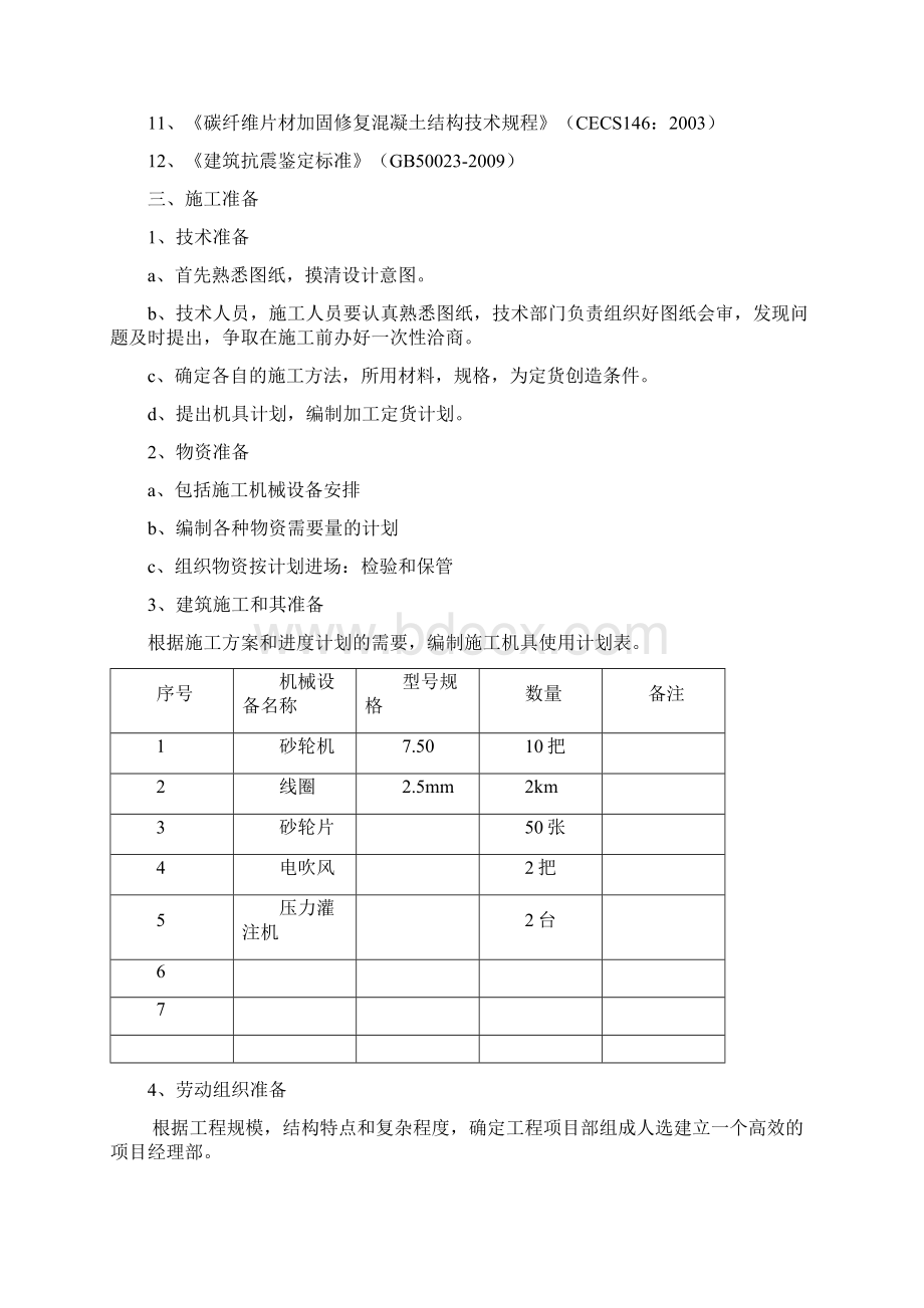 地梁植筋施工方案Word下载.docx_第3页