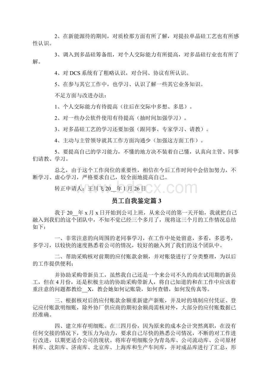 员工自我鉴定模板汇编6篇.docx_第2页