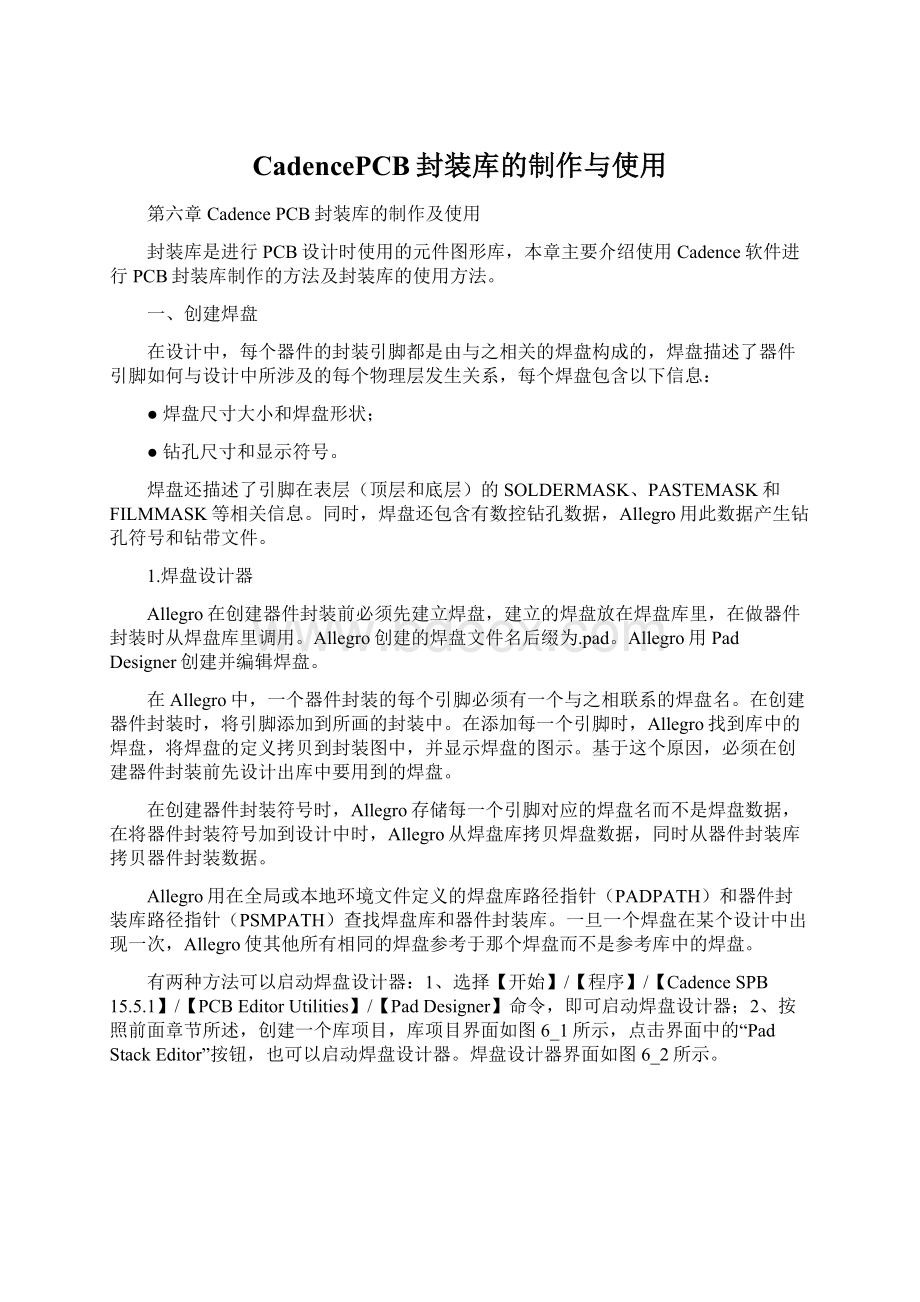 CadencePCB封装库的制作与使用.docx_第1页