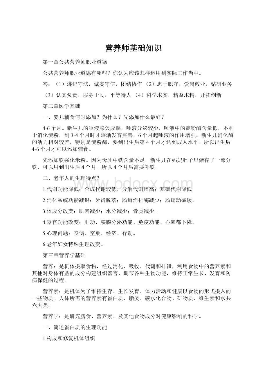 营养师基础知识.docx