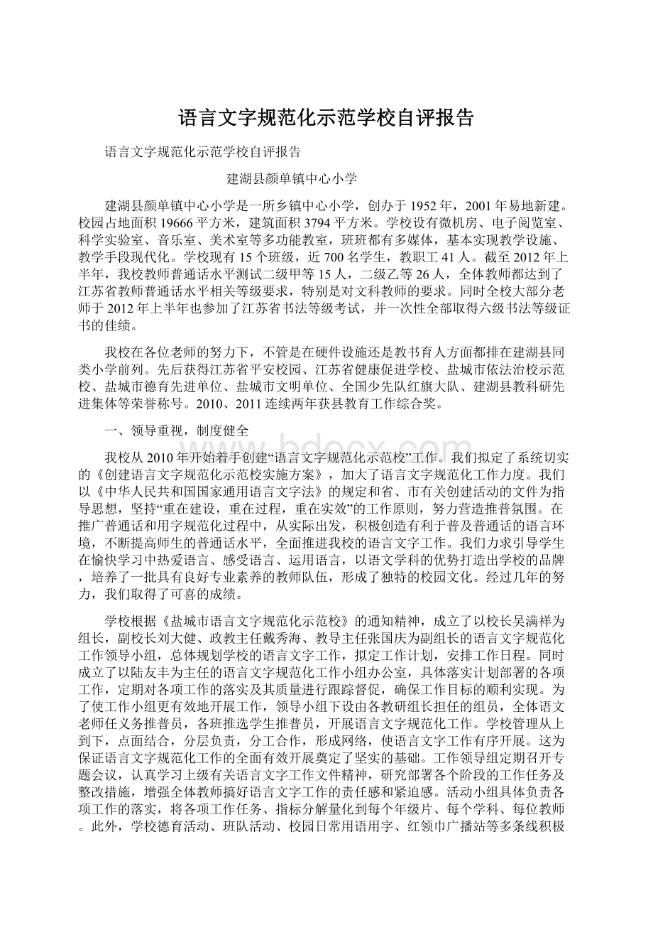 语言文字规范化示范学校自评报告Word文件下载.docx_第1页