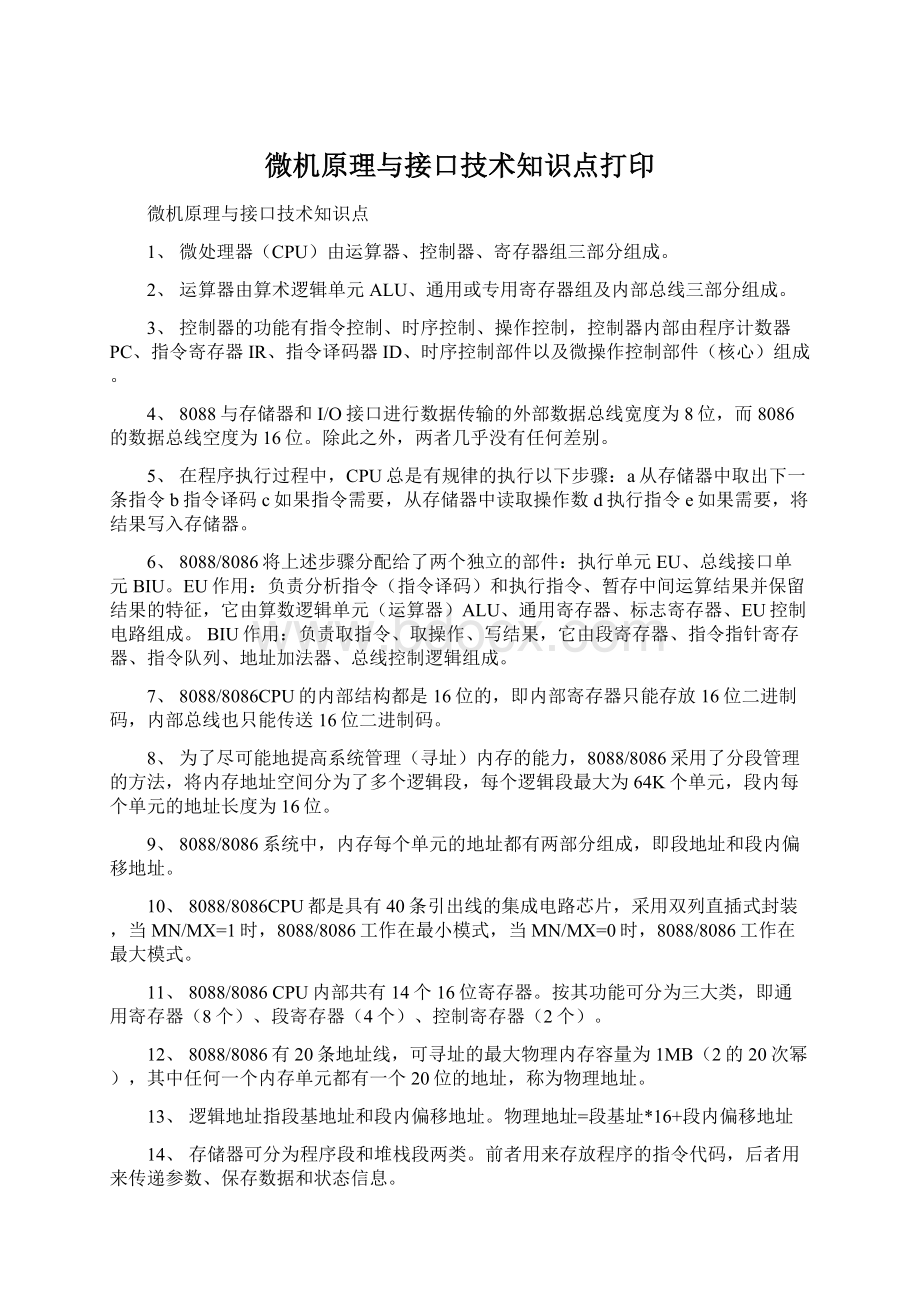 微机原理与接口技术知识点打印.docx_第1页