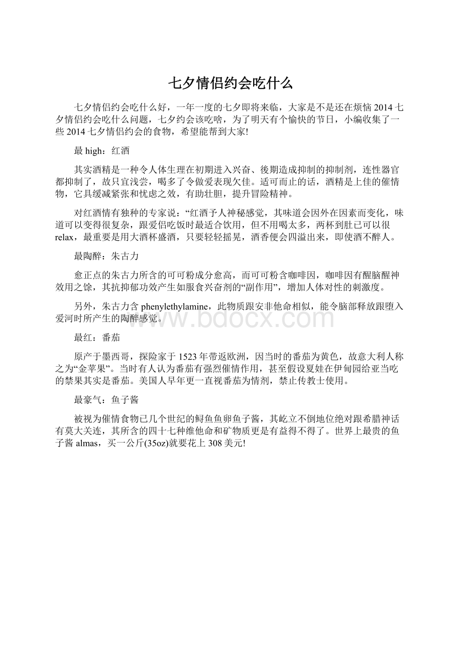 七夕情侣约会吃什么.docx_第1页