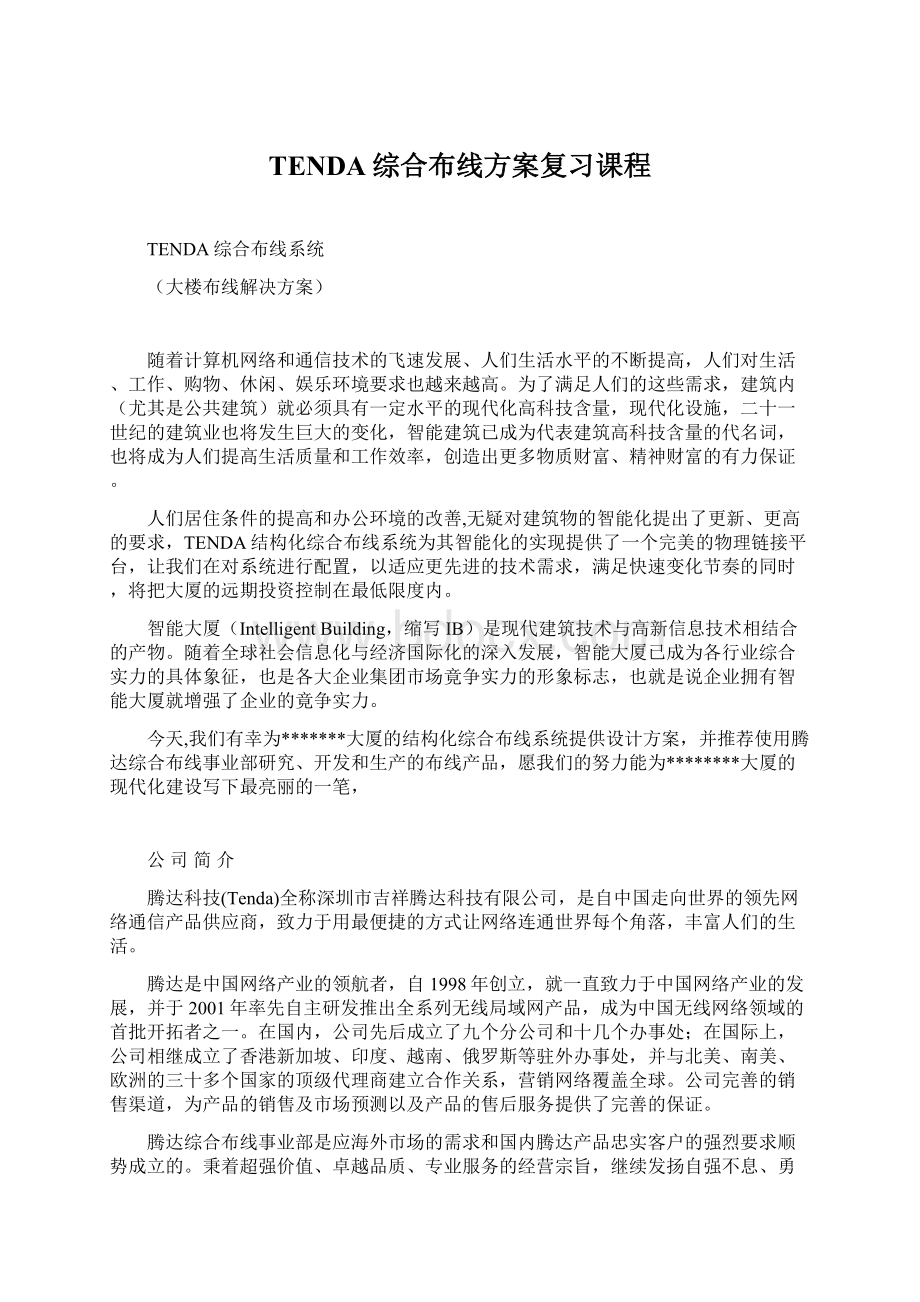 TENDA综合布线方案复习课程Word格式.docx