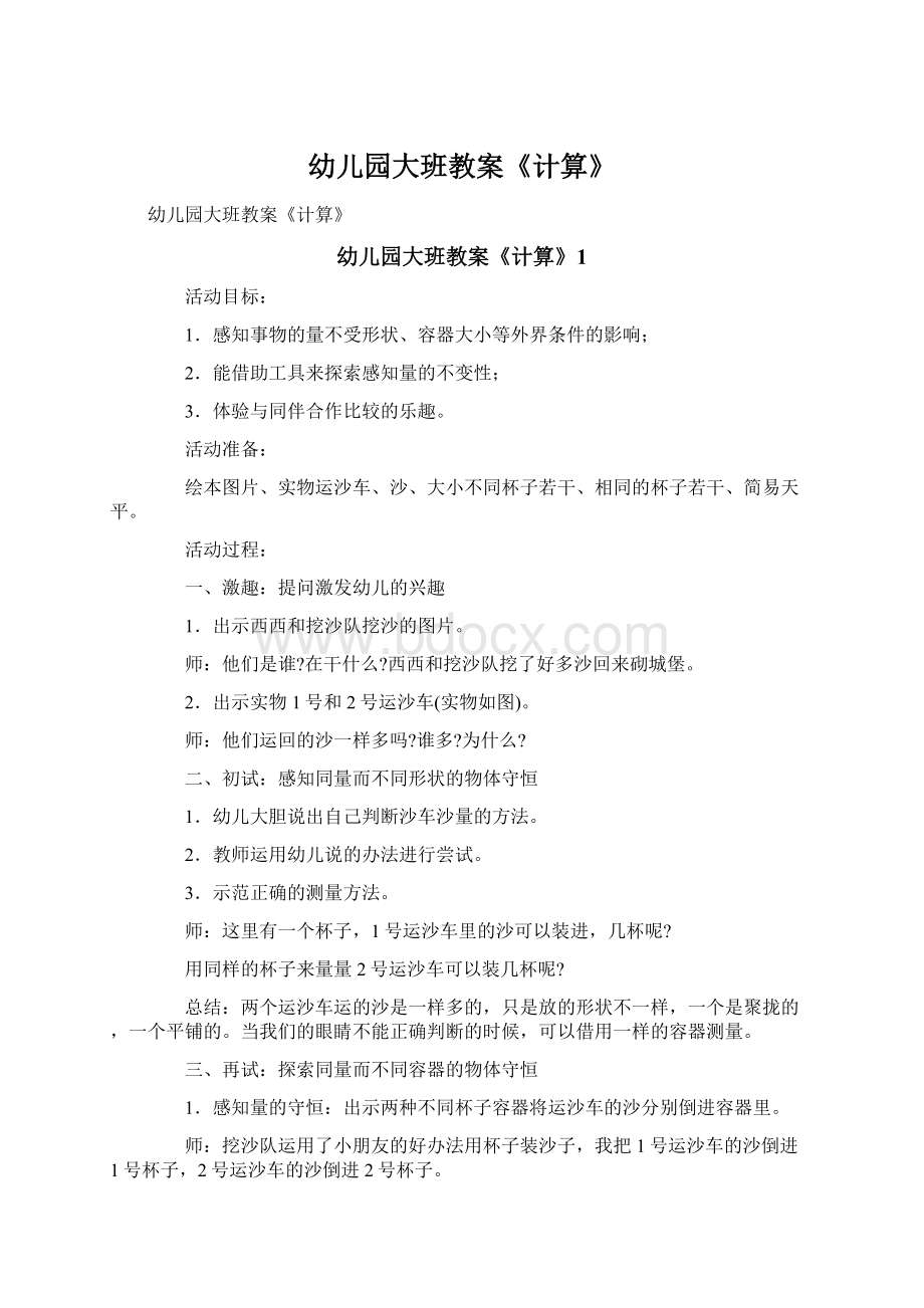 幼儿园大班教案《计算》Word文件下载.docx