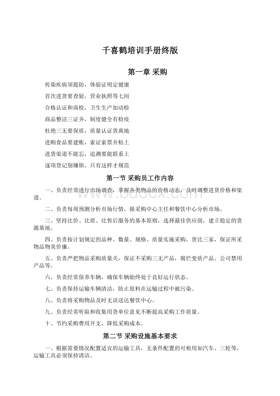 千喜鹤培训手册终版.docx