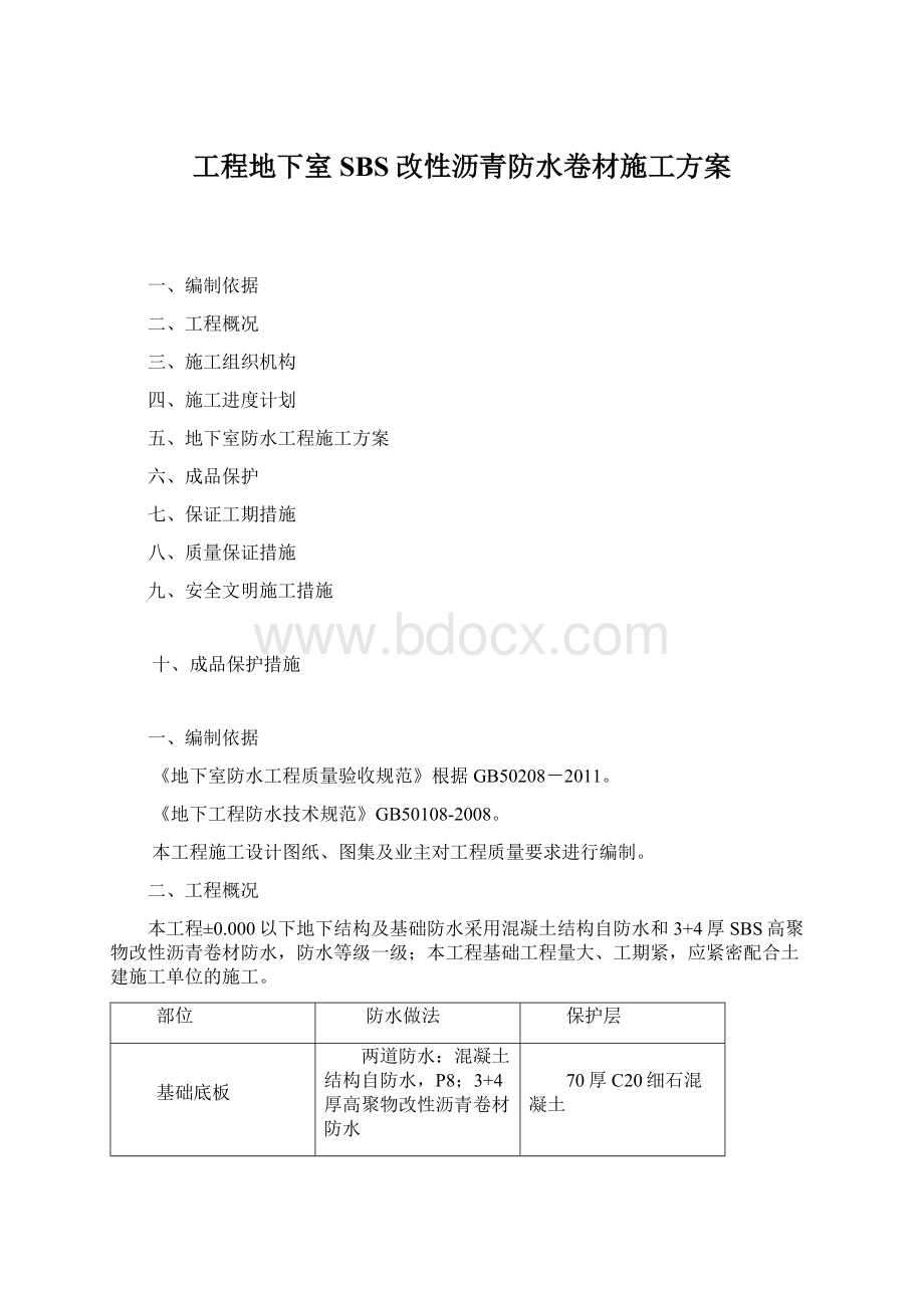 工程地下室SBS改性沥青防水卷材施工方案Word格式.docx