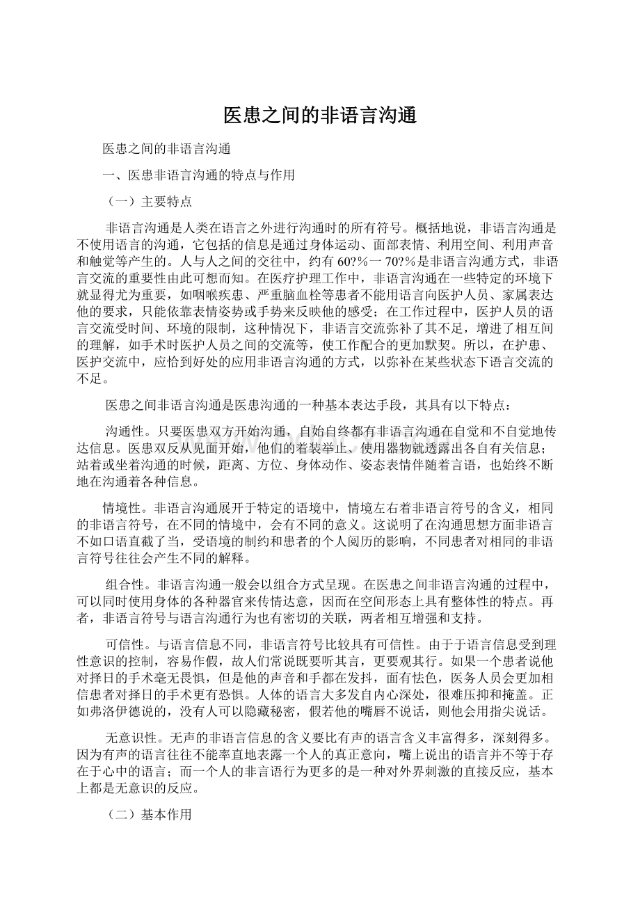 医患之间的非语言沟通Word格式文档下载.docx