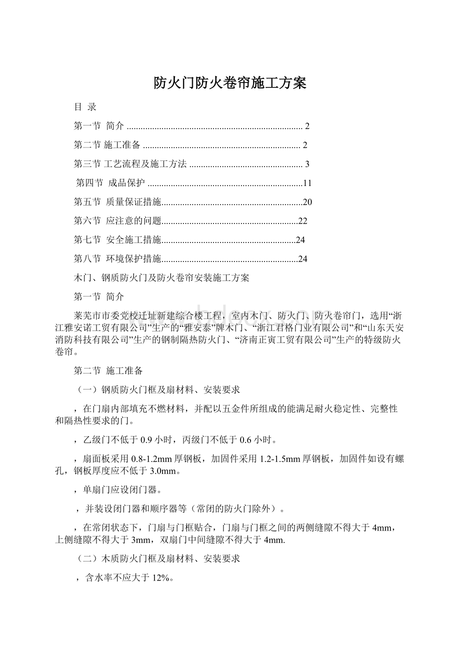 防火门防火卷帘施工方案Word格式.docx