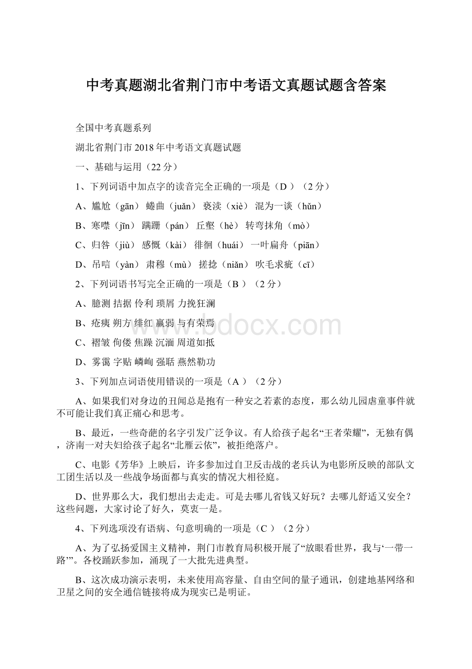 中考真题湖北省荆门市中考语文真题试题含答案.docx_第1页