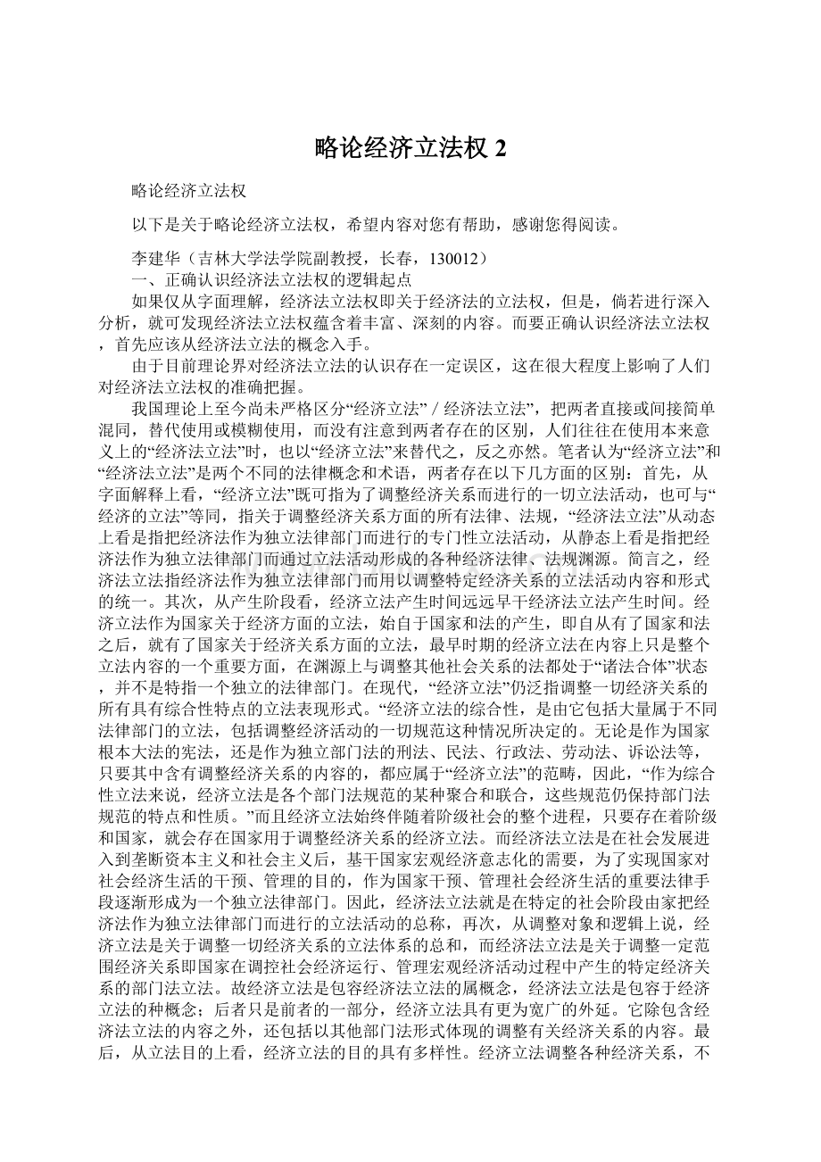 略论经济立法权2Word下载.docx_第1页