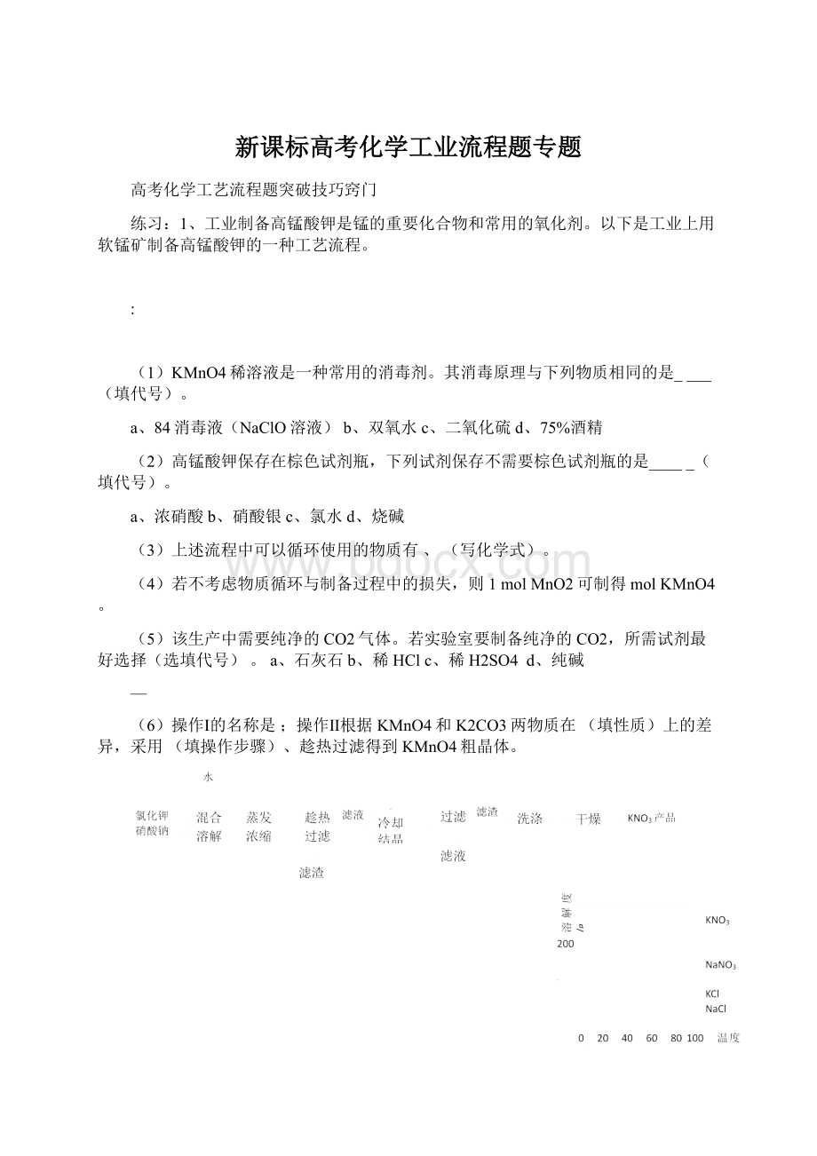 新课标高考化学工业流程题专题Word文档下载推荐.docx_第1页