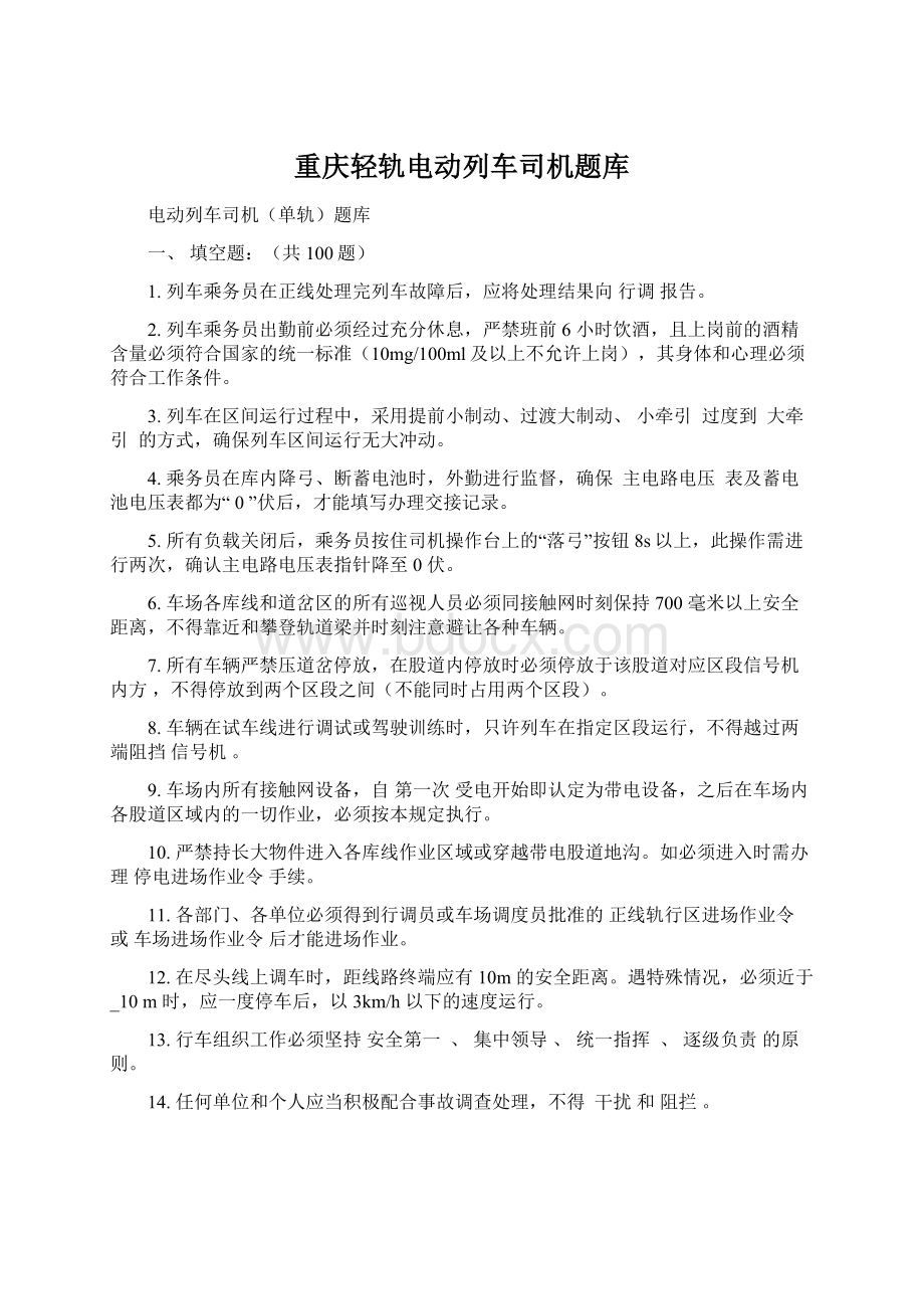 重庆轻轨电动列车司机题库Word文档下载推荐.docx