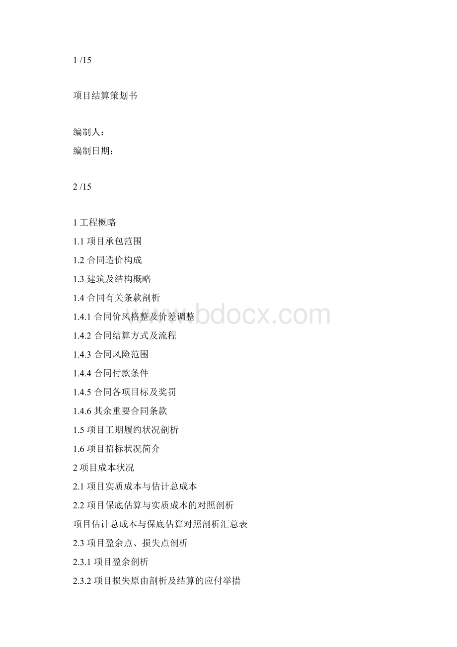 中建三局项目结算策划范本精讲.docx_第2页