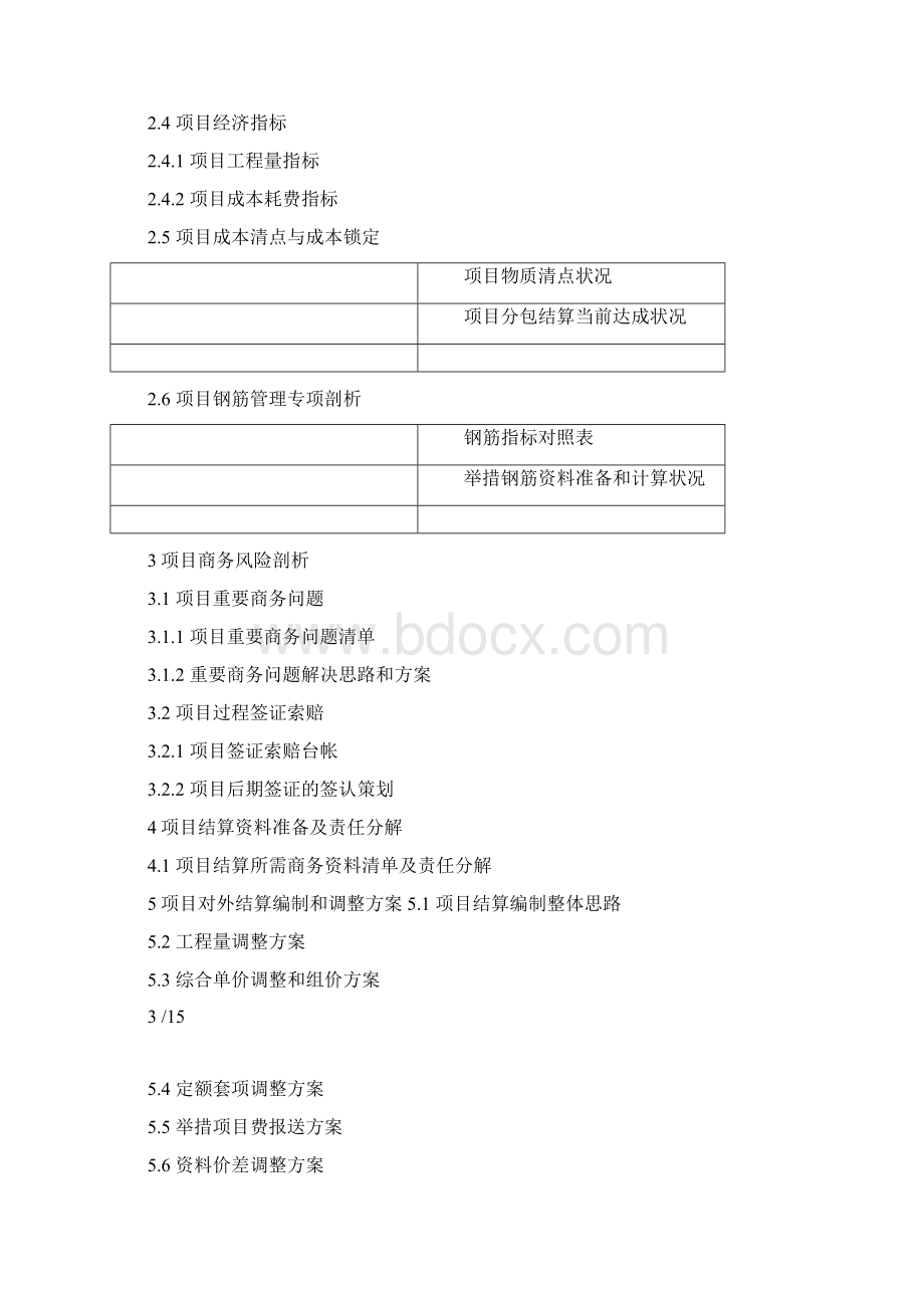 中建三局项目结算策划范本精讲.docx_第3页