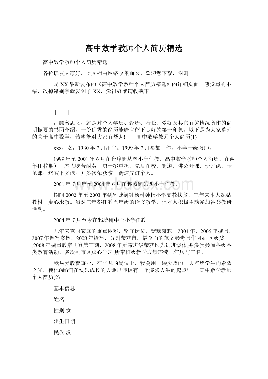 高中数学教师个人简历精选Word格式.docx