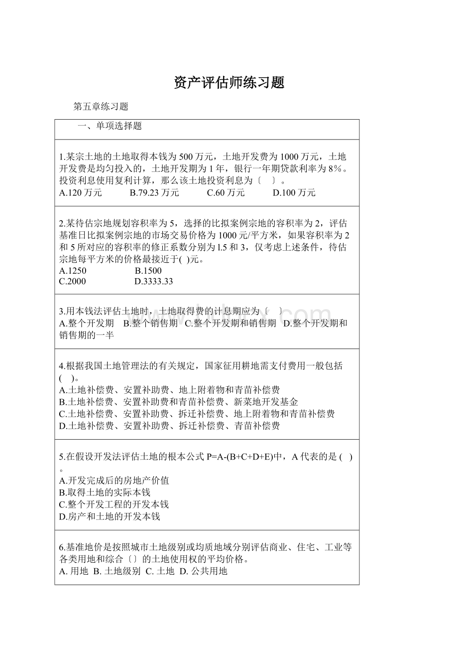 资产评估师练习题Word下载.docx