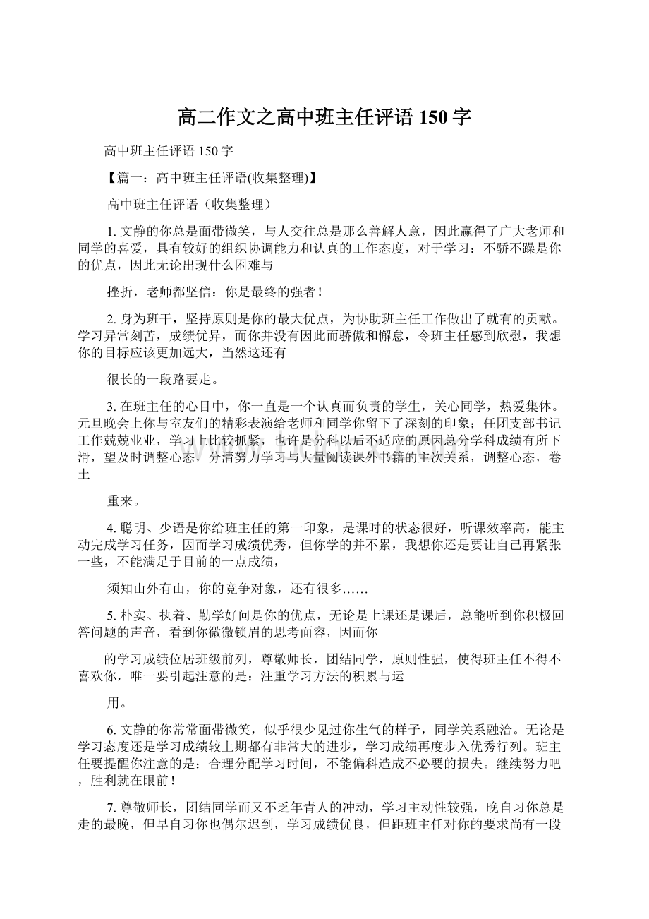 高二作文之高中班主任评语150字.docx