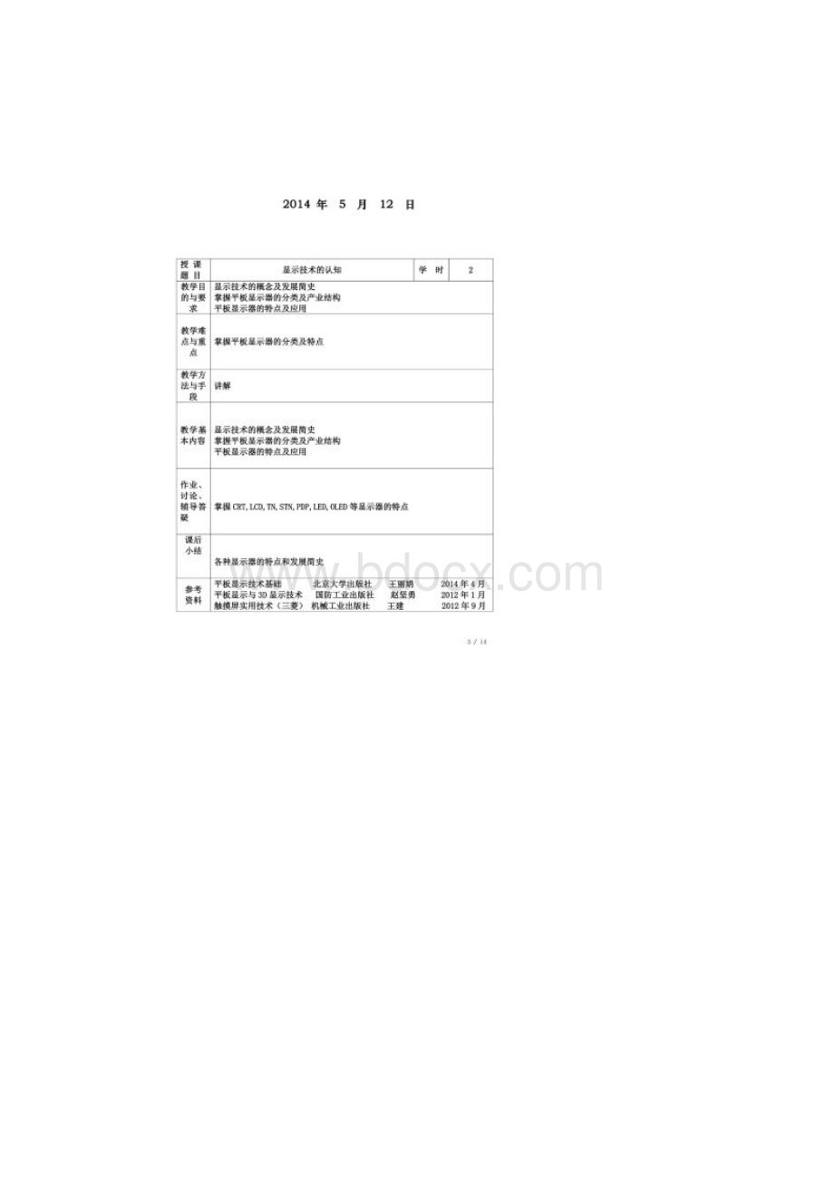 平板显示技术教案.docx_第2页