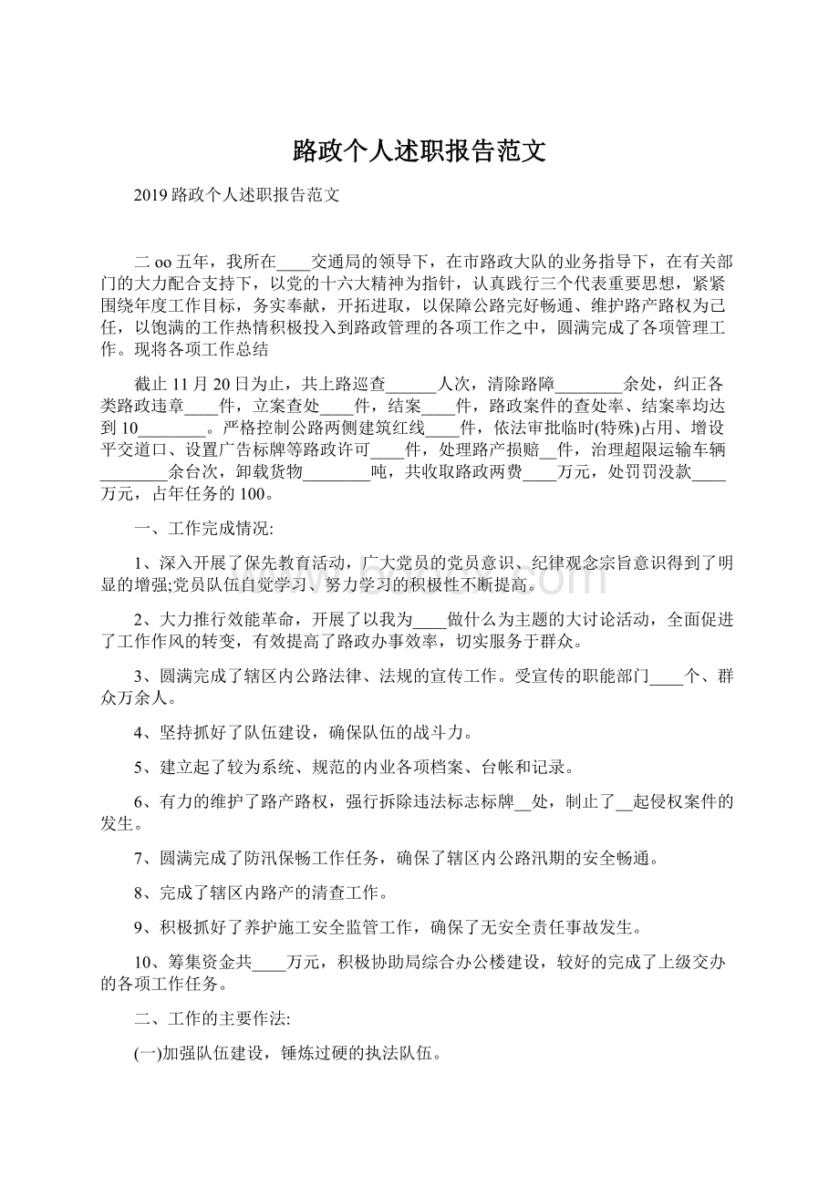 路政个人述职报告范文Word格式文档下载.docx_第1页