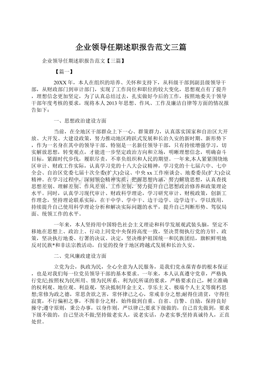 企业领导任期述职报告范文三篇Word格式文档下载.docx