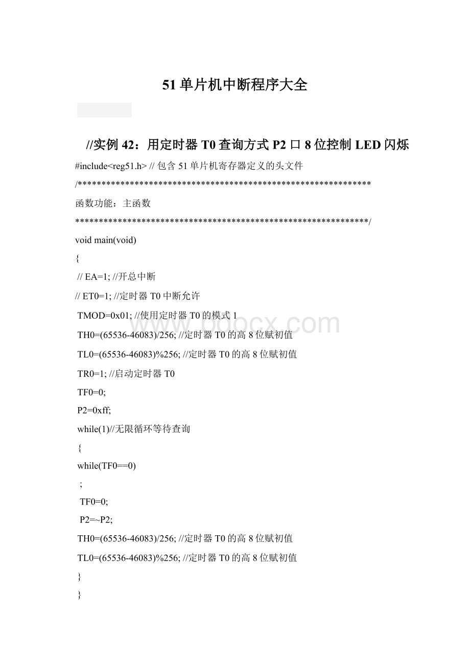 51单片机中断程序大全.docx_第1页