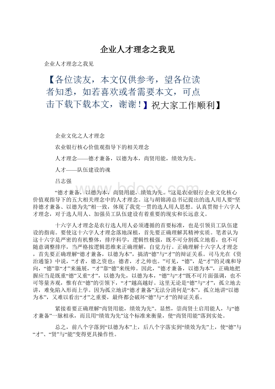 企业人才理念之我见.docx_第1页