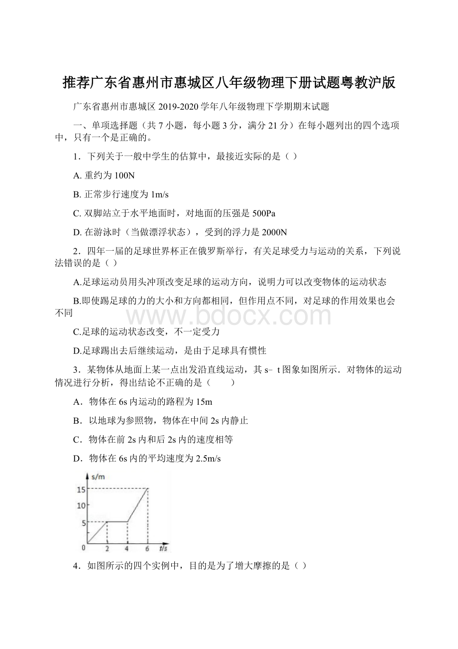 推荐广东省惠州市惠城区八年级物理下册试题粤教沪版.docx_第1页