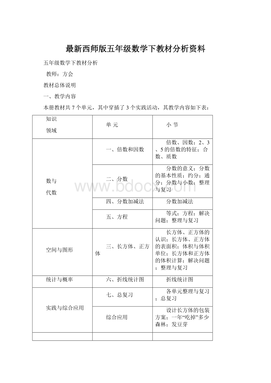 最新西师版五年级数学下教材分析资料Word文件下载.docx