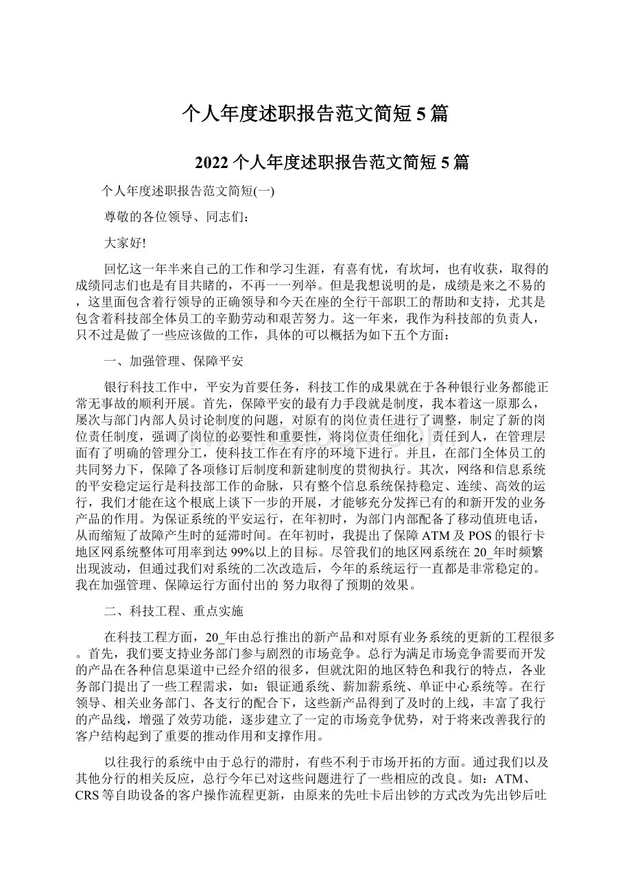 个人年度述职报告范文简短5篇.docx_第1页