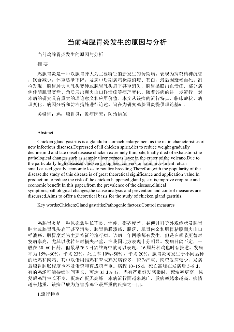 当前鸡腺胃炎发生的原因与分析.docx_第1页