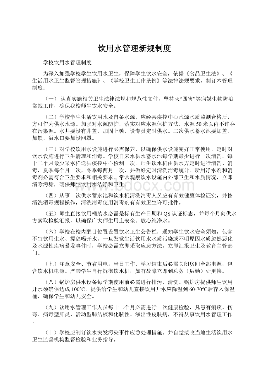 饮用水管理新规制度Word文档下载推荐.docx